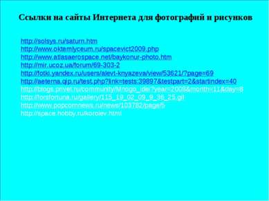 http://solsys.ru/saturn.htm http://www.oktemlyceum.ru/spacevict2009.php http:...
