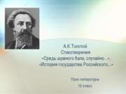 А.К.Толстой. Стихотворения «Средь шумного бала, случайно...», «История госуда...