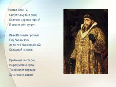 Настал Иван IV, Он третьему был внук; Калач на царстве тёртый И многих жён су...