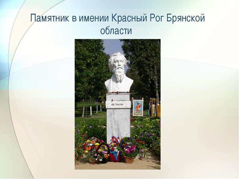 Памятник в имении Красный Рог Брянской области