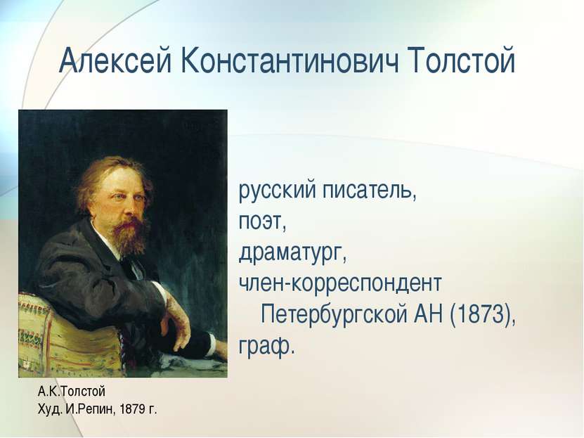 Алексей Константинович Толстой русский писатель, поэт, драматург, член-коррес...