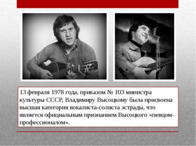 13 февраля 1978 года, приказом № 103 министра культуры СССР, Владимиру Высоцк...