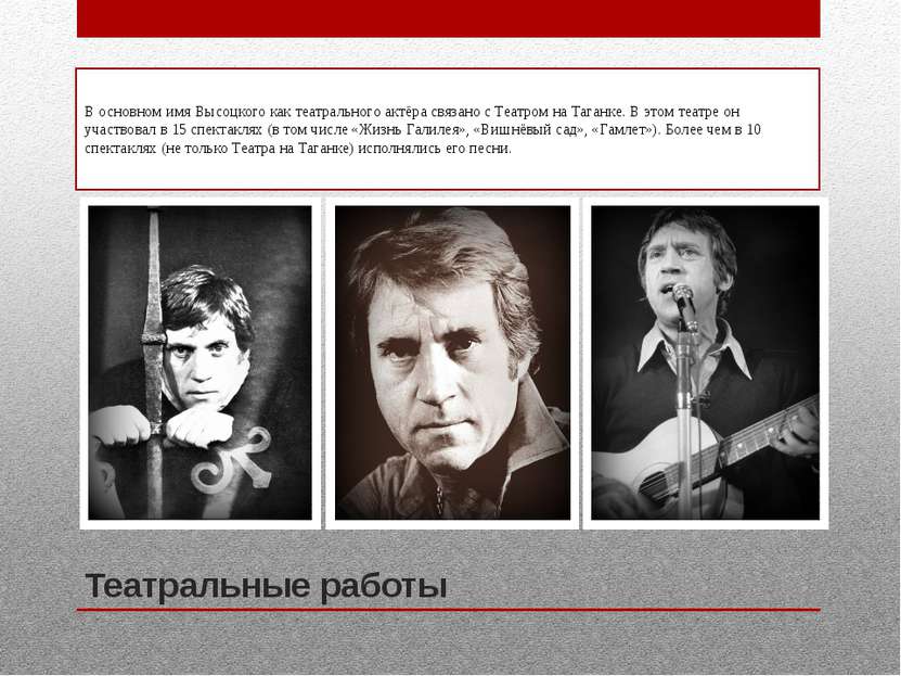Театральные работы В основном имя Высоцкого как театрального актёра связано с...