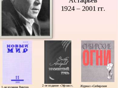 Виктор Петрович Астафьев 1924 – 2001 гг. 1-ое издание Виктор Астафьев успел у...