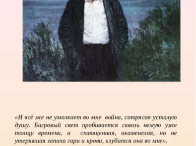 «И всё же не умолкает во мне война, сотрясая усталую душу. Багровый свет проб...