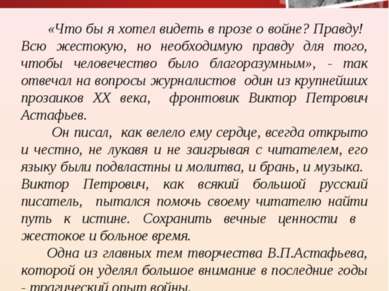 «Что бы я хотел видеть в прозе о войне? Правду! Всю жестокую, но необходимую ...