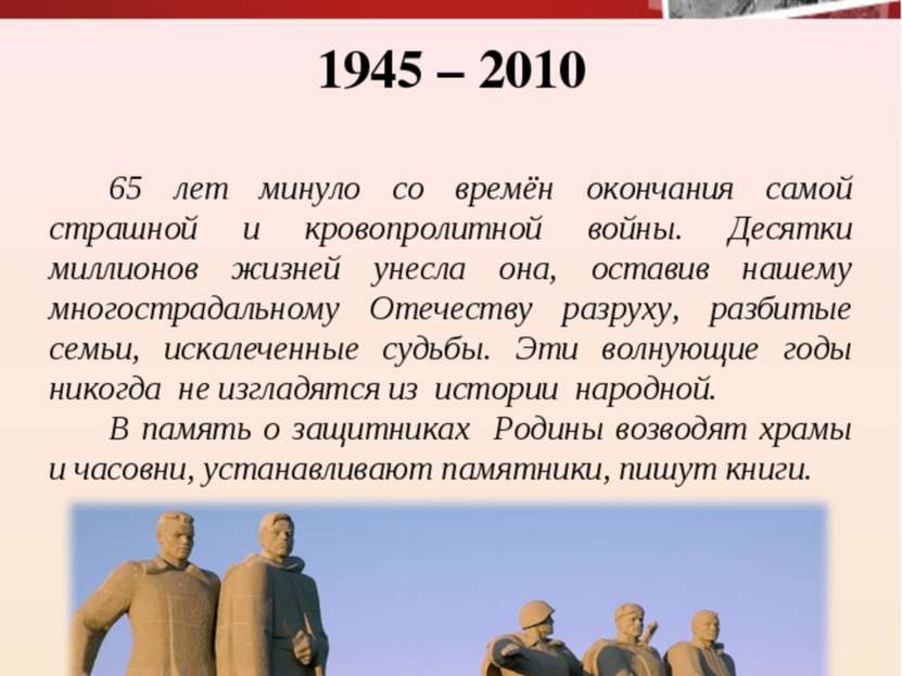 1945 – 2010 65 лет минуло со времён окончания самой страшной и кровопролитной...