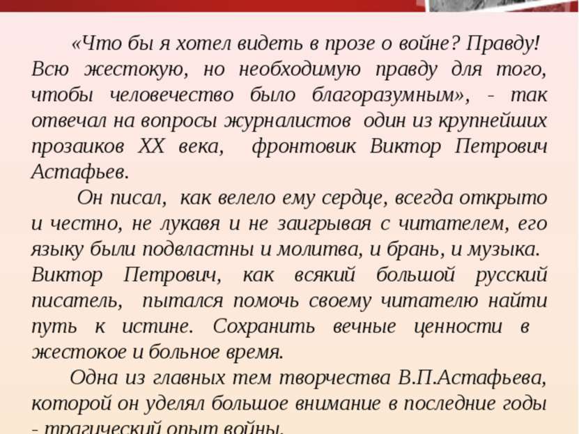 «Что бы я хотел видеть в прозе о войне? Правду! Всю жестокую, но необходимую ...