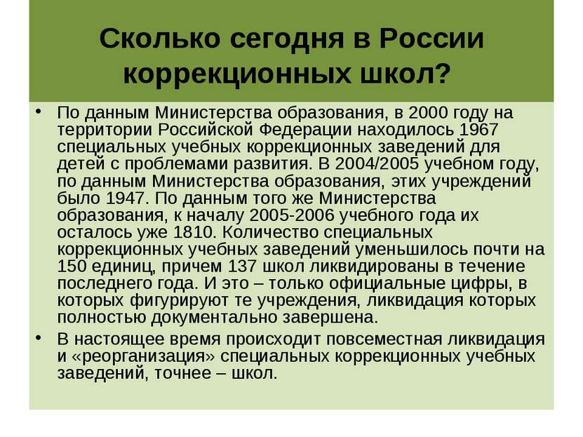 Сколько сегодня в России коррекционных школ? По данным Министерства образован...