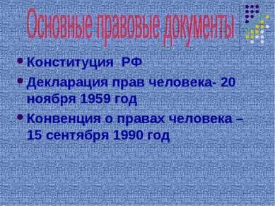 Конституция РФ Декларация прав человека- 20 ноября 1959 год Конвенция о права...