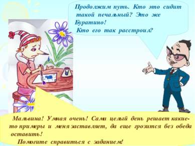 Продолжим путь. Кто это сидит такой печальный? Это же Буратино! Кто его так р...