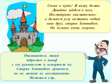 Снова в путь! Я вижу домик. Давайте зайдем в него. Посмотрите внимательно: в ...