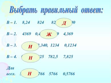 В – 1. 8,24 824 82,4 8240 В – 2. 4369 0,4369 43,69 4,369 В – 3. 123,4 12,340,...