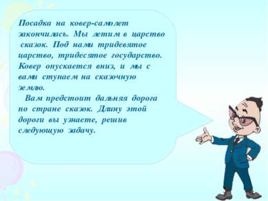 Посадка на ковер-самолет закончилась. Мы летим в царство сказок. Под нами три...