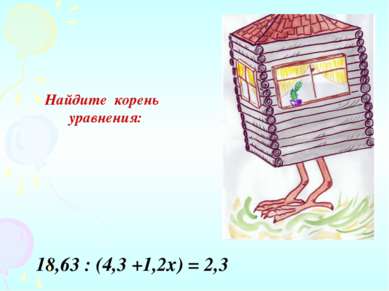 Найдите корень уравнения: 18,63 : (4,3 +1,2х) = 2,3