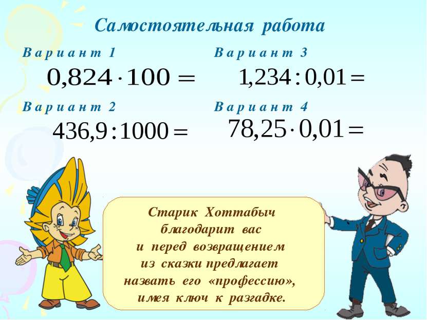 : Старик Хоттабыч благодарит вас и перед возвращением из сказки предлагает на...