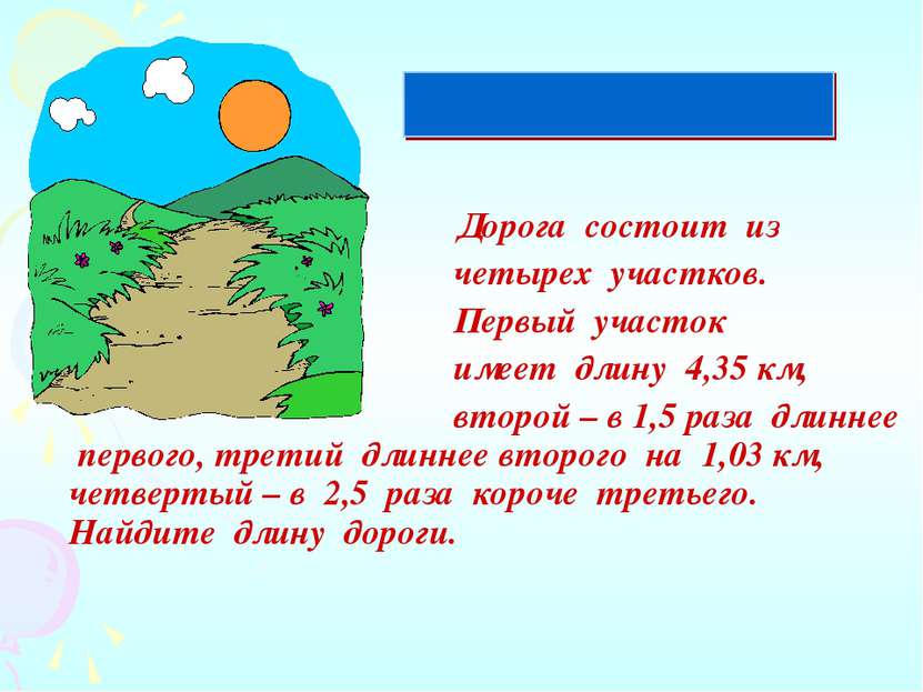 Дорога состоит из четырех участков. Первый участок имеет длину 4,35 км, второ...