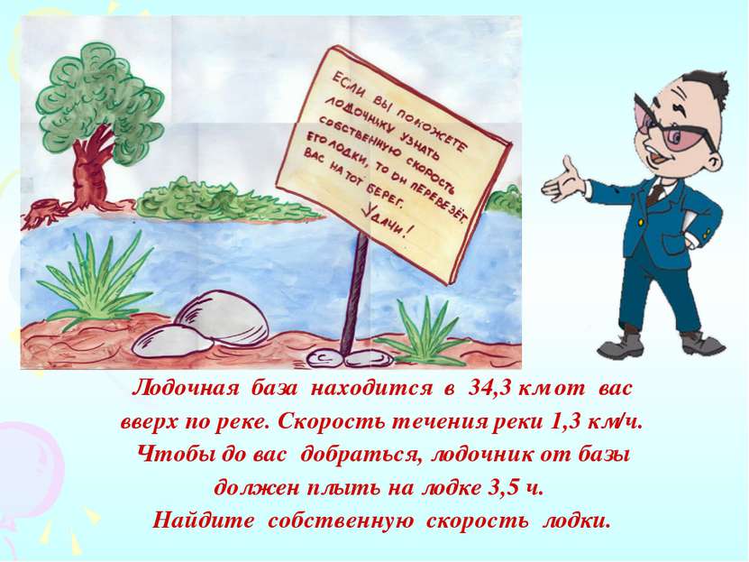 Лодочная база находится в 34,3 км от вас вверх по реке. Скорость течения реки...