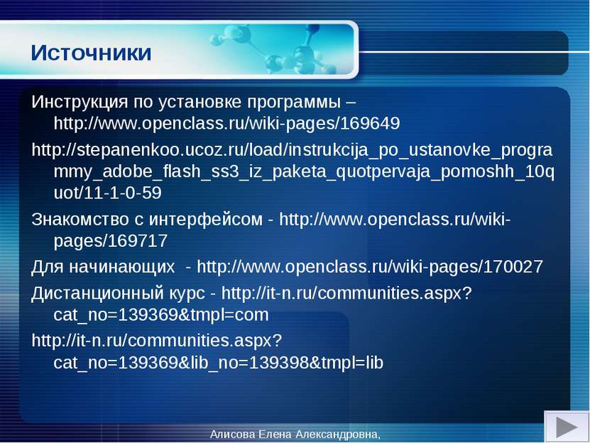 Источники Инструкция по установке программы – http://www.openclass.ru/wiki-pa...