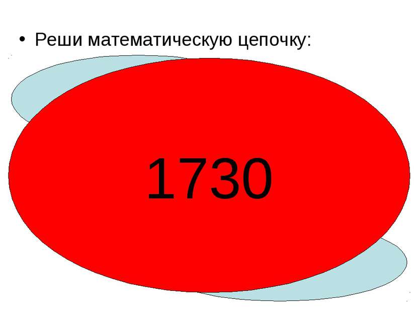 Реши математическую цепочку: 1000*2 -500 +200 +30 1730