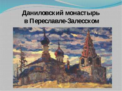 Даниловский монастырь в Переславле-Залесском