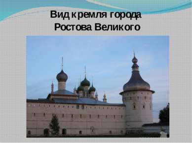 Вид кремля города Ростова Великого