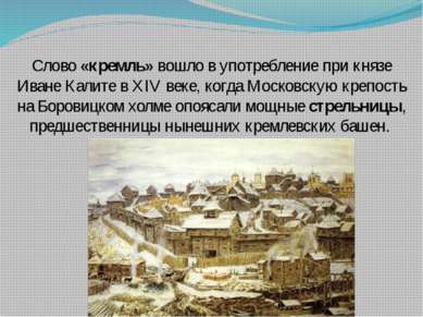 Слово «кремль» вошло в употребление при князе Иване Калите в XIV веке, когда ...