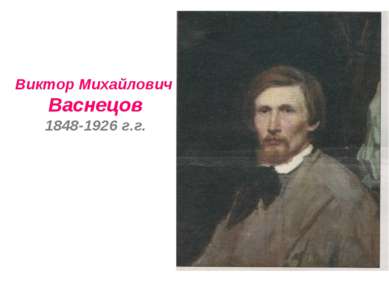 Виктор Михайлович Васнецов 1848-1926 г.г.