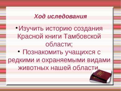 Ход иследования Изучить историю создания Красной книги Тамбовской области; По...