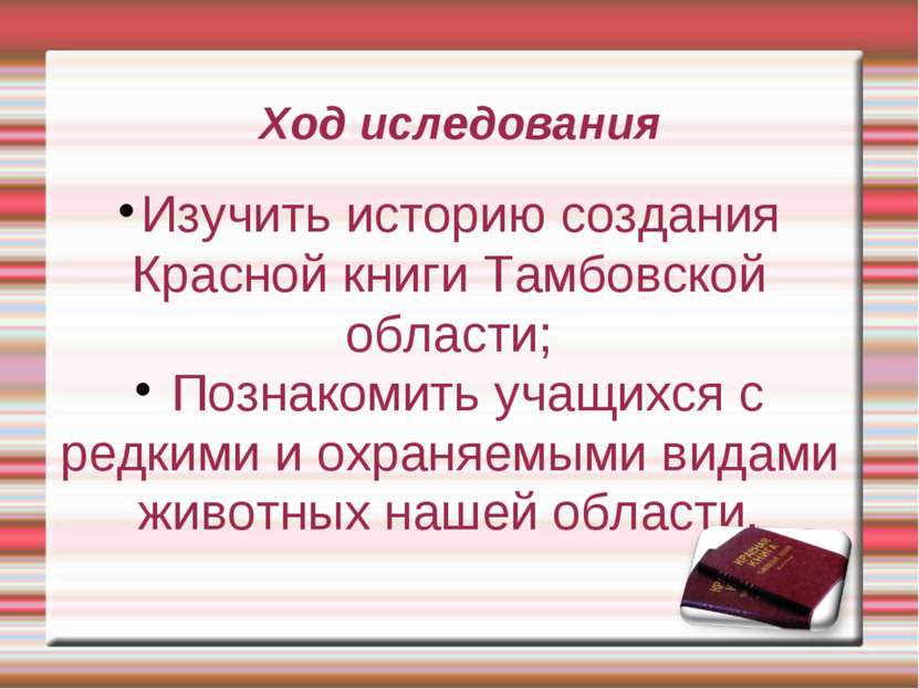 Ход иследования Изучить историю создания Красной книги Тамбовской области; По...