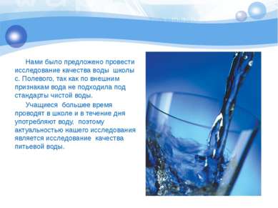 Нами было предложено провести исследование качества воды школы с. Полевого, т...