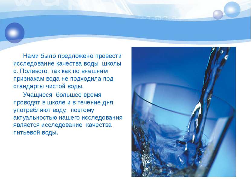 Нами было предложено провести исследование качества воды школы с. Полевого, т...