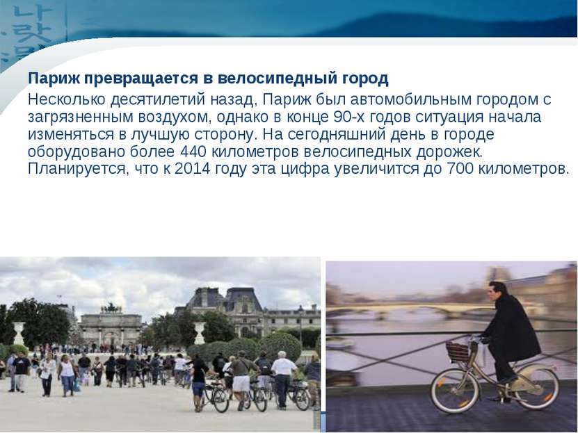 www.themegallery.com Company Logo Your Text Париж превращается в велосипедный...