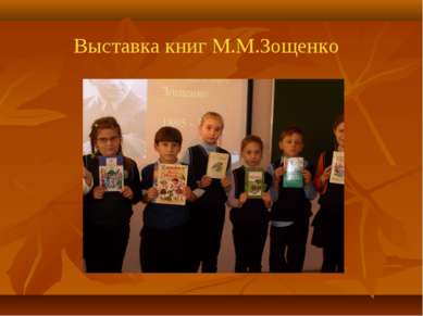 Выставка книг М.М.Зощенко
