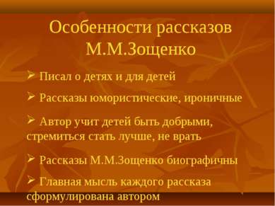 Особенности рассказов М.М.Зощенко Писал о детях и для детей Рассказы юмористи...