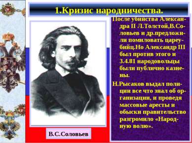 После убийства Алексан-дра II Л.Толстой,В.Со-ловьев и др.предложи-ли помилова...