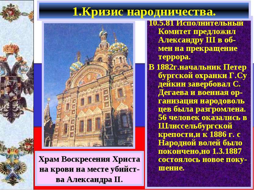 10.5.81 Исполнительный Комитет предложил Александру III в об-мен на прекращен...