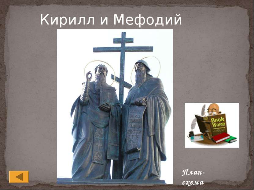 Кирилл и Мефодий План-схема
