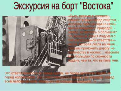 «Быть первым в космосе, - сказал Гагарин перед стартом, - вступить один на од...