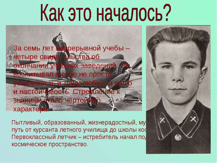 Всей предыдущей учебой, неустанным трудом, физической закалкой Юрий Гагарин п...