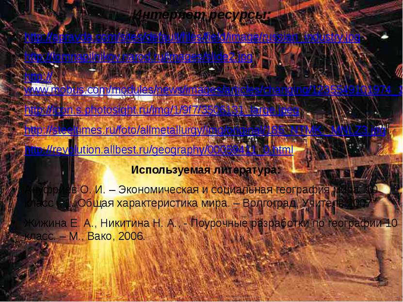 Интернет ресурсы: http://apravda.com/sites/default/files/field/image/russian_...