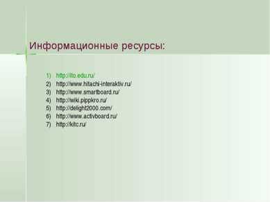 Информационные ресурсы: http://ito.edu.ru/ http://www.hitachi-interaktiv.ru/ ...