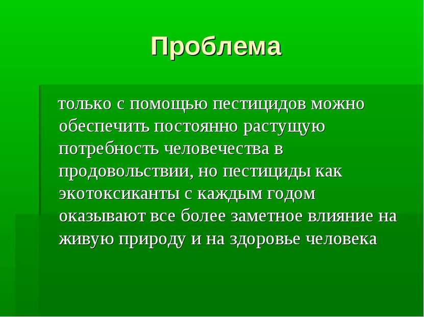 Проблема только с помощью пестицидов можно обеспечить постоянно растущую потр...