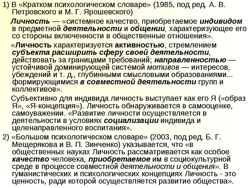 1) В «Кратком психологическом словаре» (1985, под ред. А. В. Петровского и М....