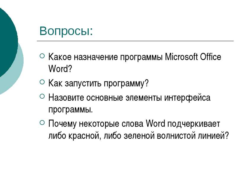 Вопросы: Какое назначение программы Microsoft Office Word? Как запустить прог...