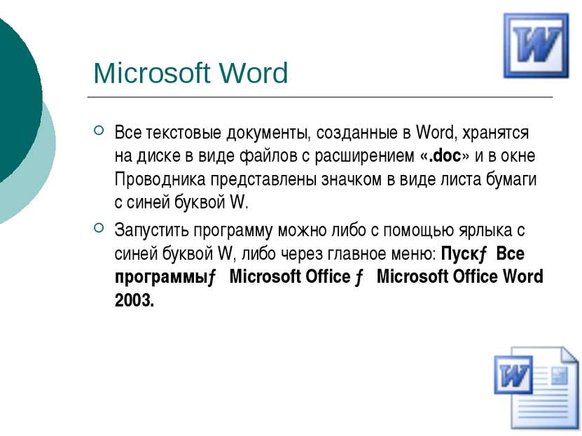 Microsoft Word Все текстовые документы, созданные в Word, хранятся на диске в...