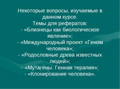 Некоторые вопросы, изучаемые в данном курсе. Темы для рефератов: - «Близнецы ...