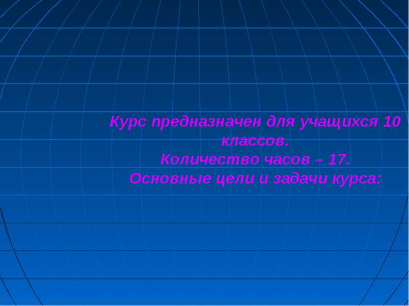 Курс предназначен для учащихся 10 классов. Количество часов – 17. Основные це...