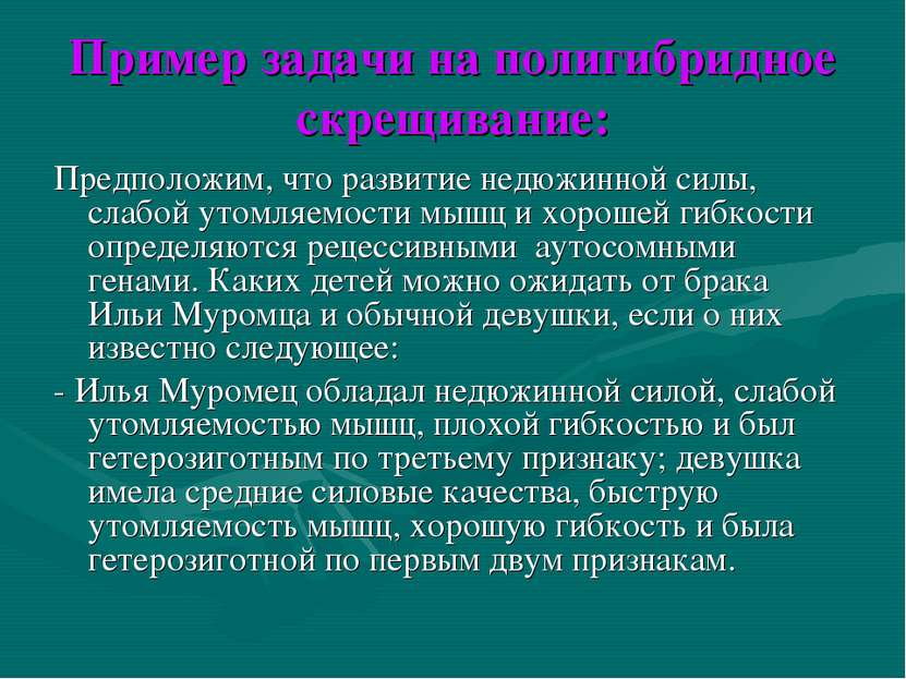 Пример задачи на полигибридное скрещивание: Предположим, что развитие недюжин...