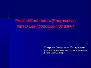 Present Continuous (Progressive) настоящее продолженное время Петрова Валенти...